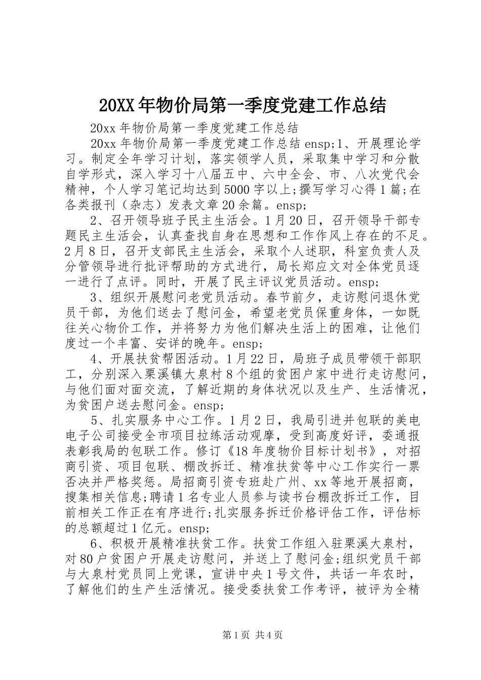 20XX年物价局第一季度党建工作总结_第1页