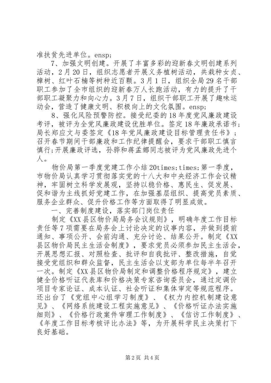 20XX年物价局第一季度党建工作总结_第2页