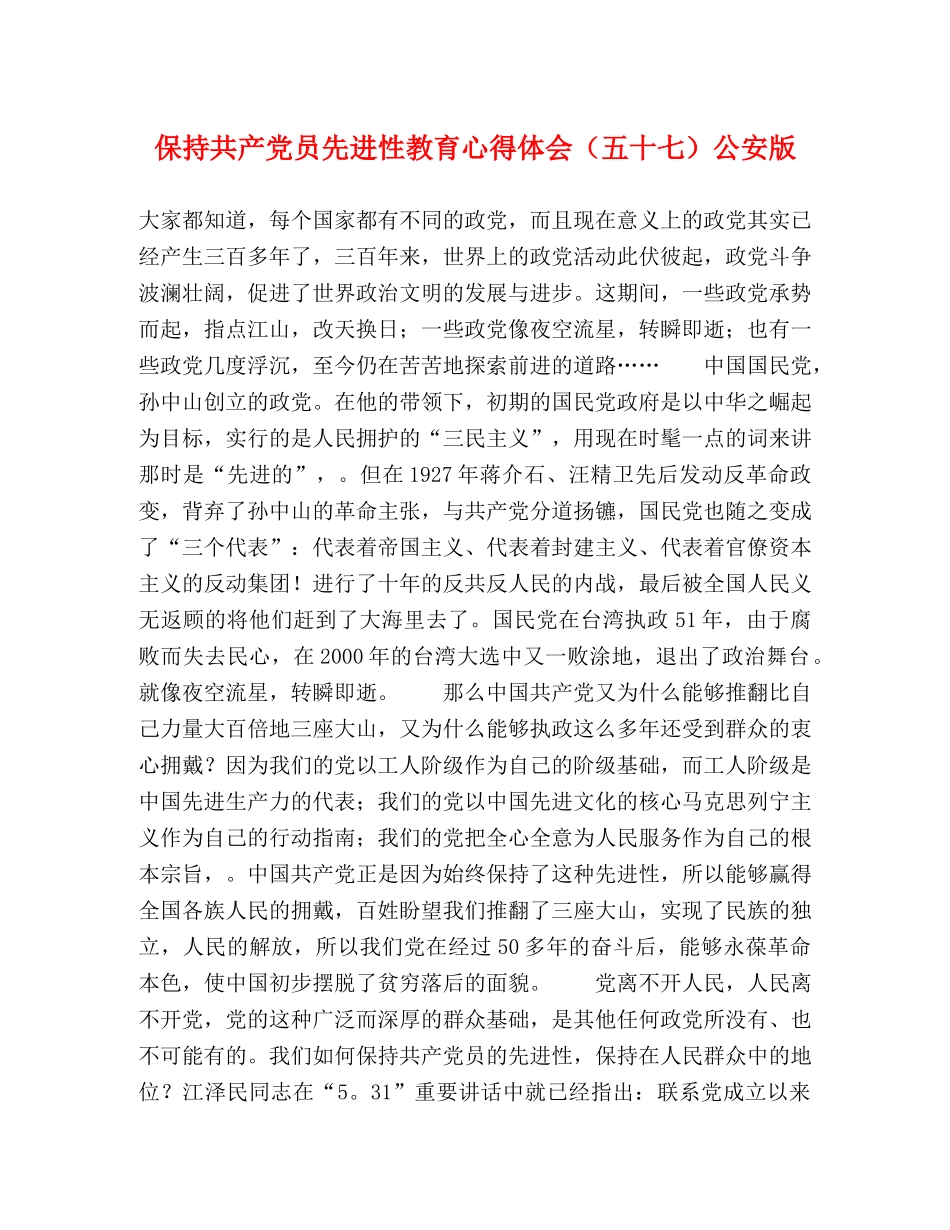 保持共产党员先进性教育心得体会（五十七）公安版 _第1页
