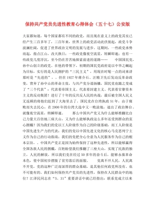 保持共产党员先进性教育心得体会（五十七）公安版 