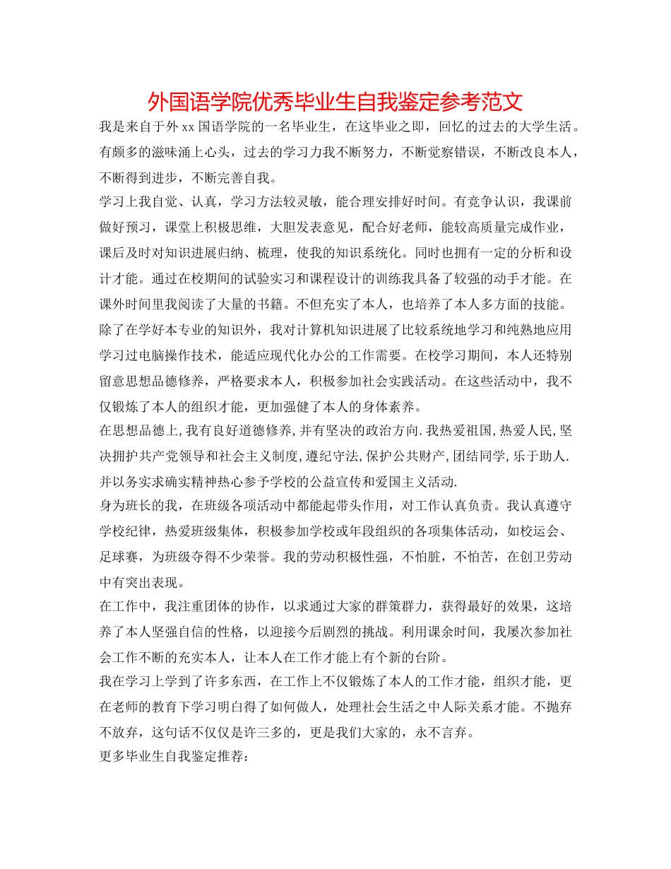 外国语学院优秀毕业生自我鉴定参考范文 _第1页