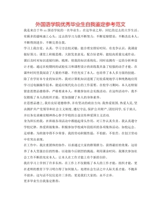 外国语学院优秀毕业生自我鉴定参考范文 