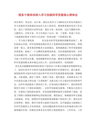 税务干部培训深入学习实践科学发展观心得体会 