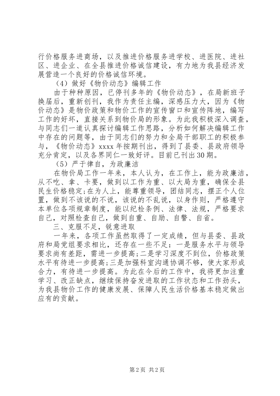 20XX年物价局副书记年度工作情况总结汇报_第2页
