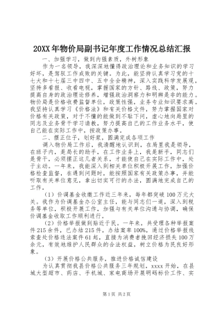 20XX年物价局副书记年度工作情况总结汇报