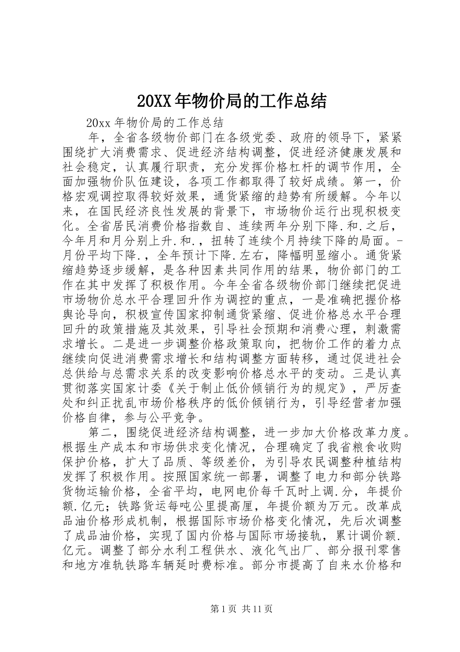 20XX年物价局的工作总结_第1页