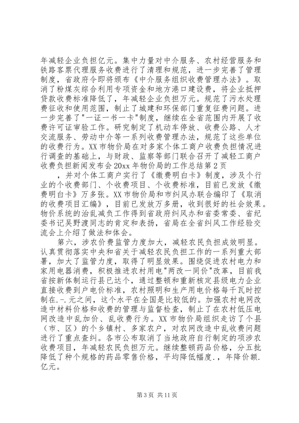 20XX年物价局的工作总结_第3页