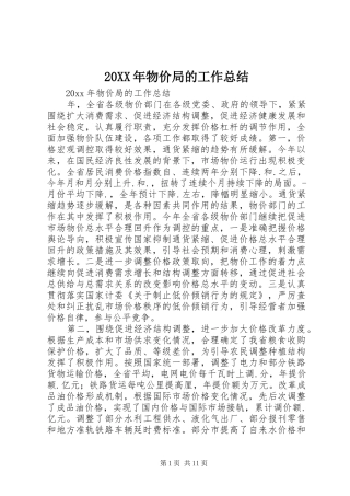 20XX年物价局的工作总结