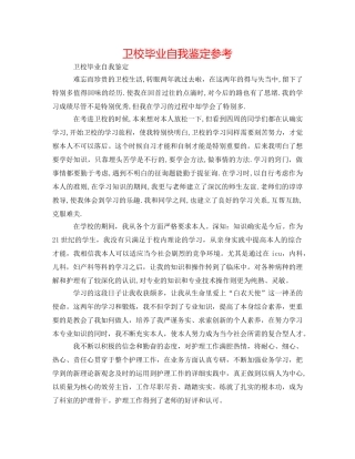 卫校毕业自我鉴定参考 