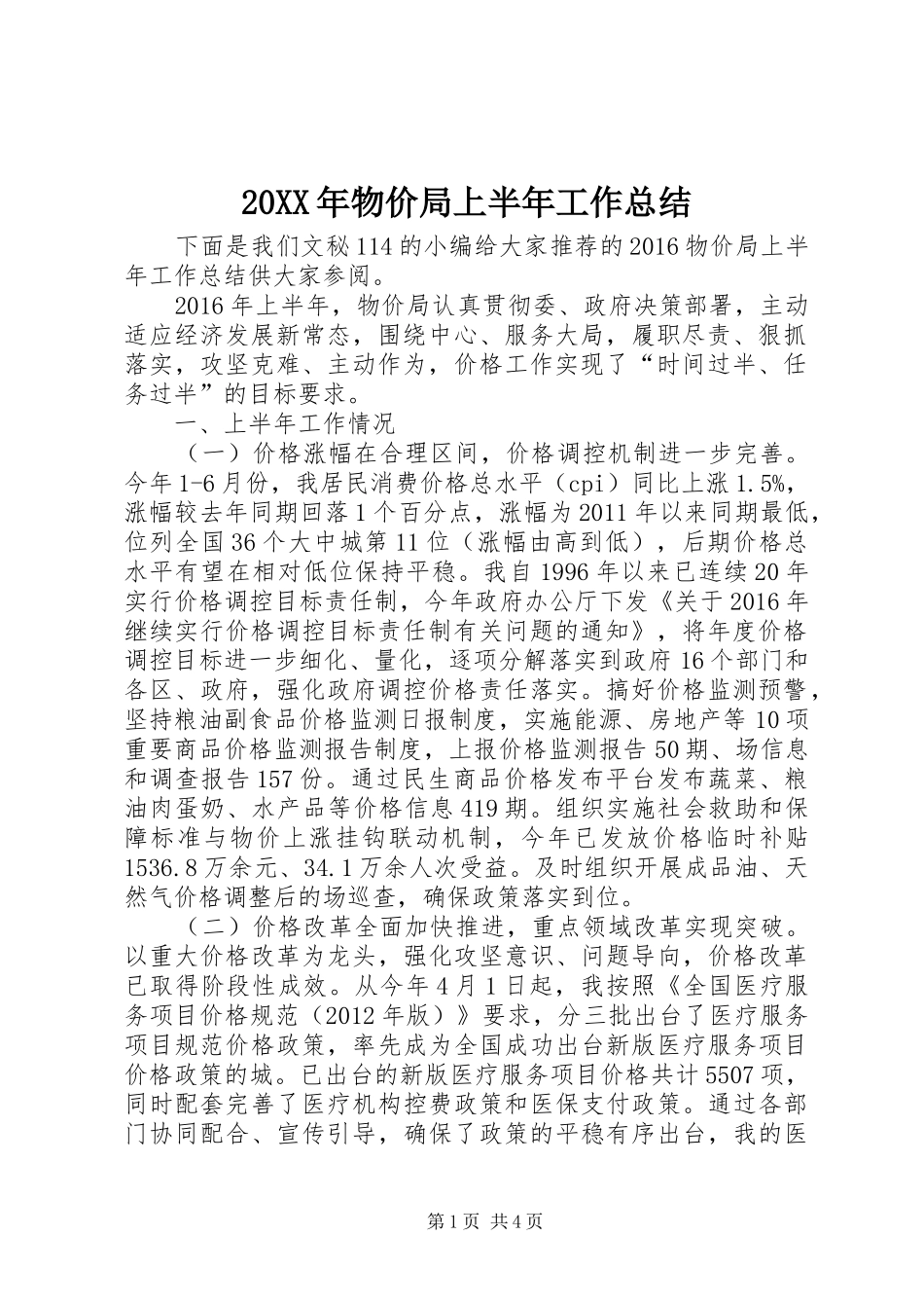 20XX年物价局上半年工作总结 _第1页