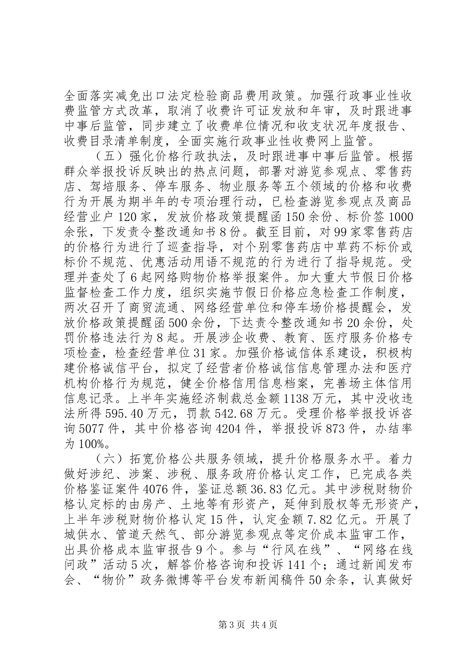 20XX年物价局上半年工作总结 _第3页
