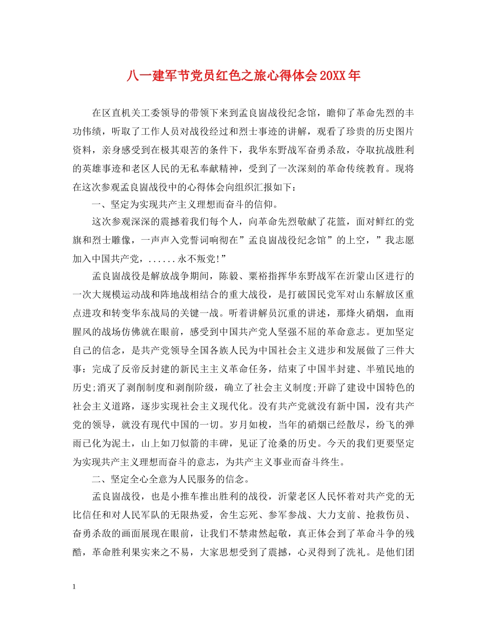 八一建军节党员红色之旅心得体会20XX年 _第1页