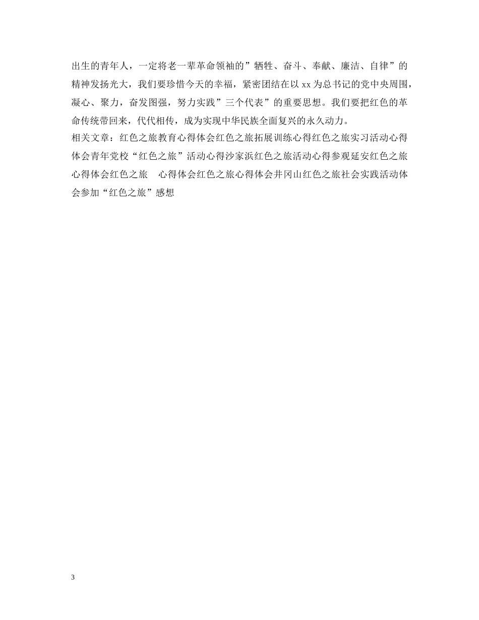 八一建军节党员红色之旅心得体会20XX年 _第3页