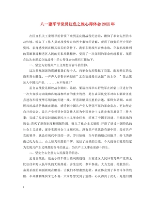 八一建军节党员红色之旅心得体会20XX年 