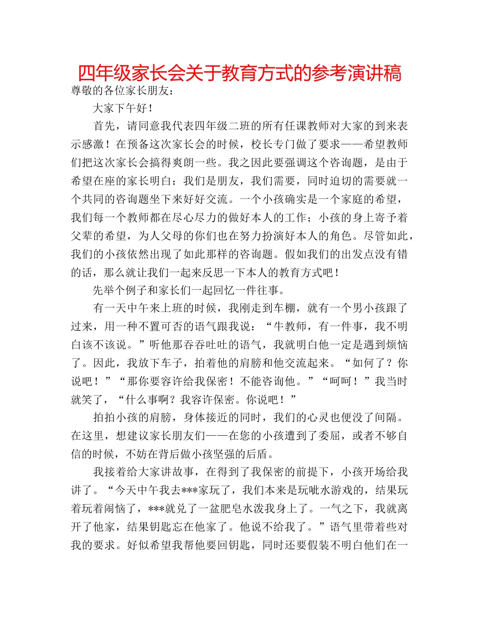 四年级家长会关于教育方式的参考演讲稿 _第1页