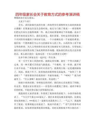 四年级家长会关于教育方式的参考演讲稿 