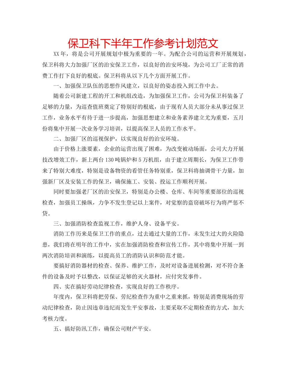 保卫科下半年工作参考计划范文 _第1页