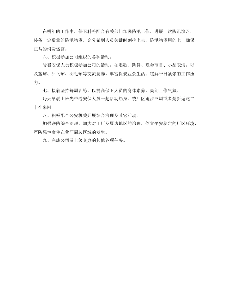 保卫科下半年工作参考计划范文 _第2页