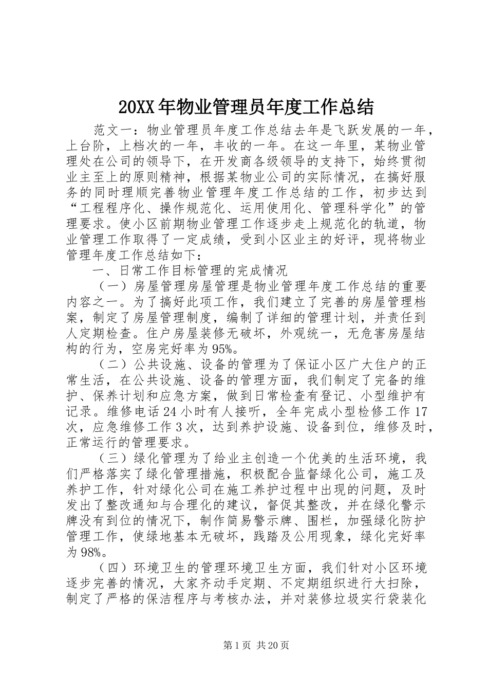 20XX年物业管理员年度工作总结_第1页