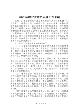20XX年物业管理员年度工作总结
