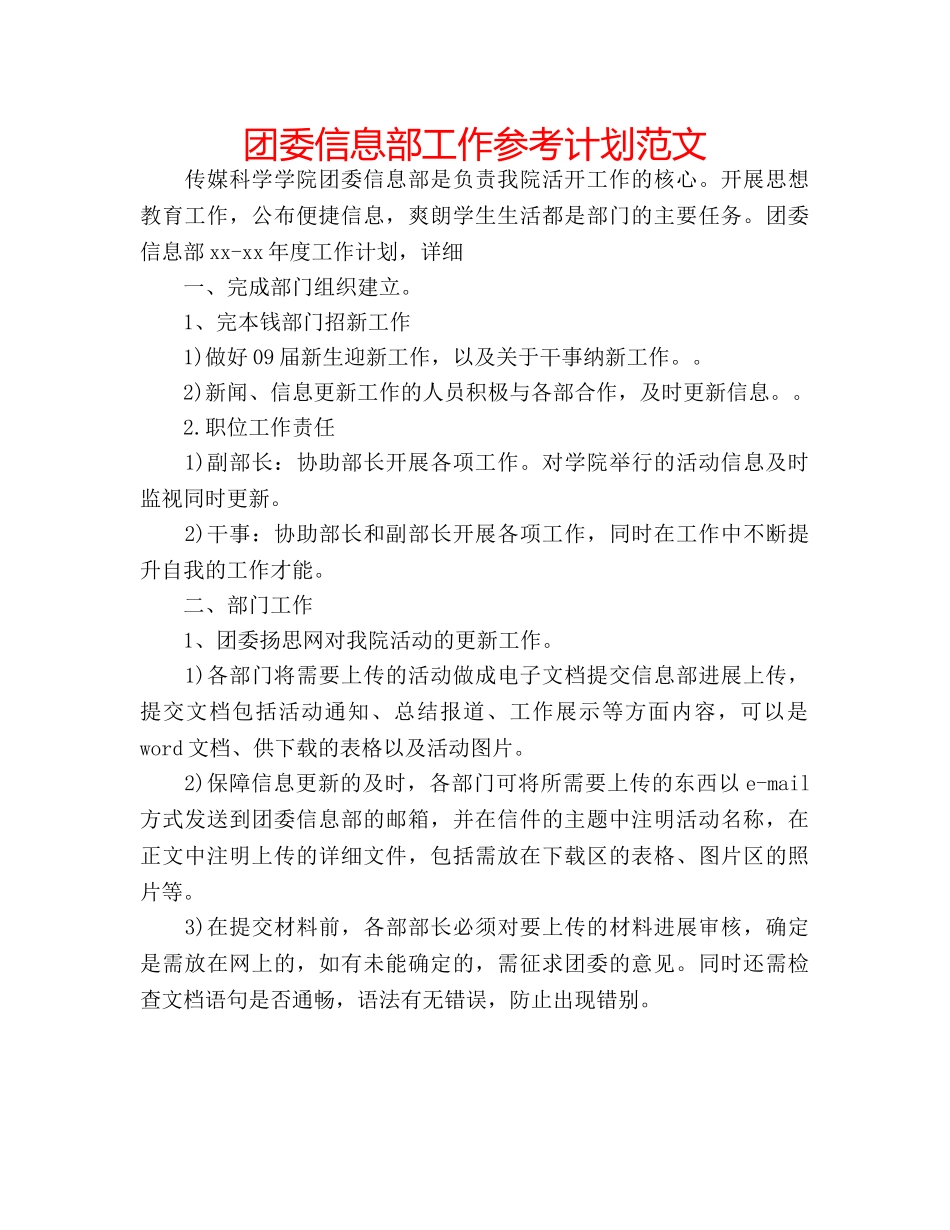 团委信息部工作参考计划范文 _第1页