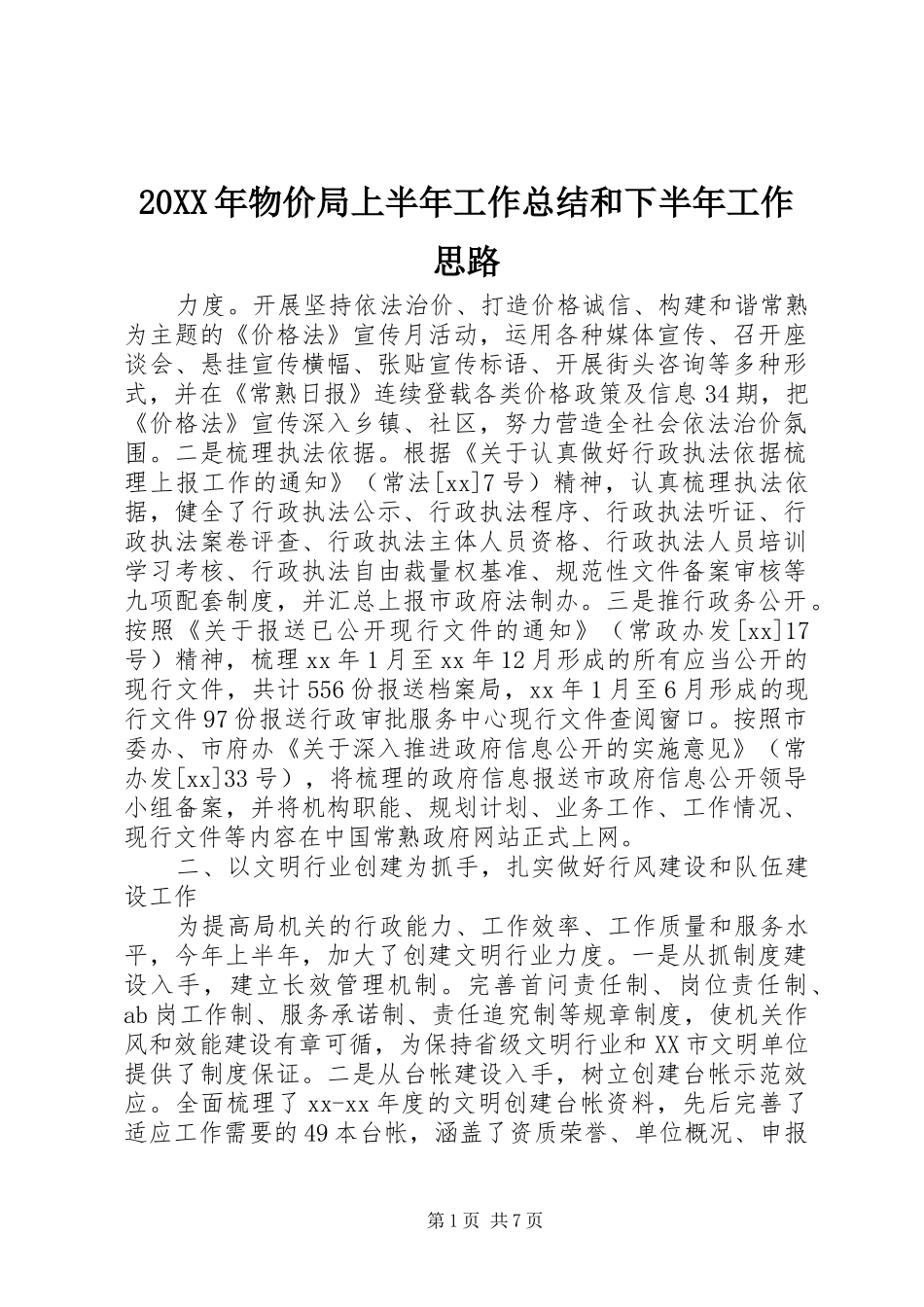 20XX年物价局上半年工作总结和下半年工作思路_第1页