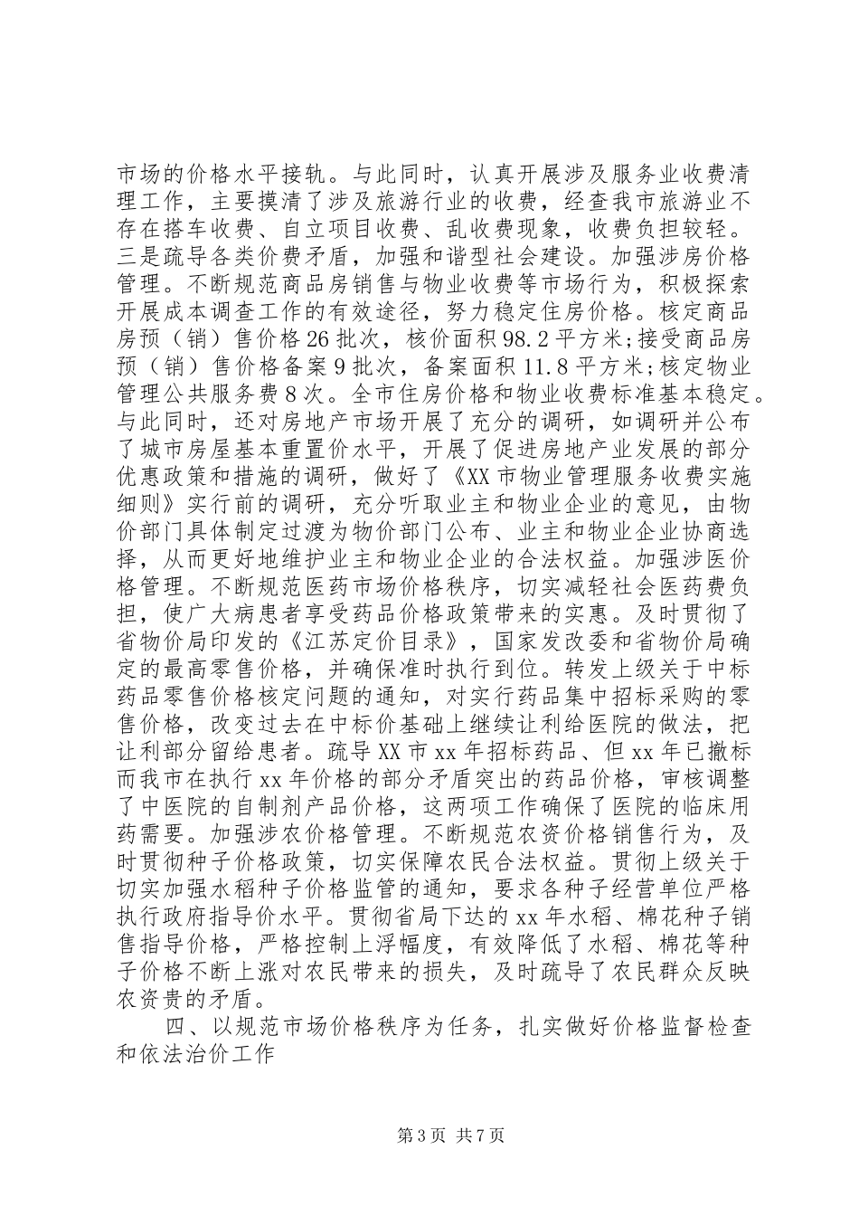 20XX年物价局上半年工作总结和下半年工作思路_第3页