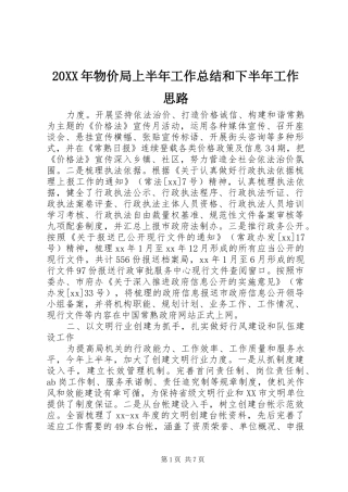 20XX年物价局上半年工作总结和下半年工作思路