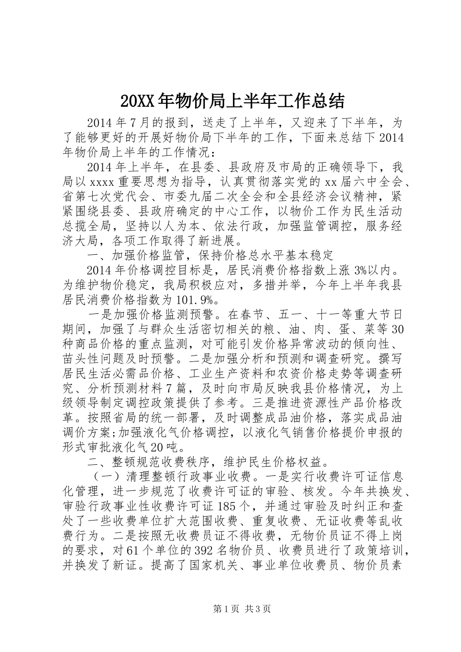 20XX年物价局上半年工作总结_第1页