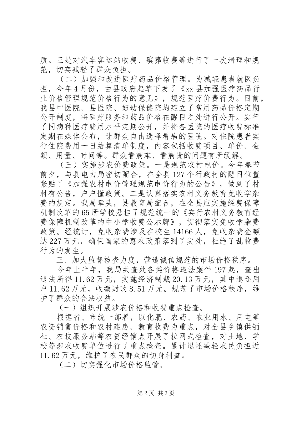 20XX年物价局上半年工作总结_第2页