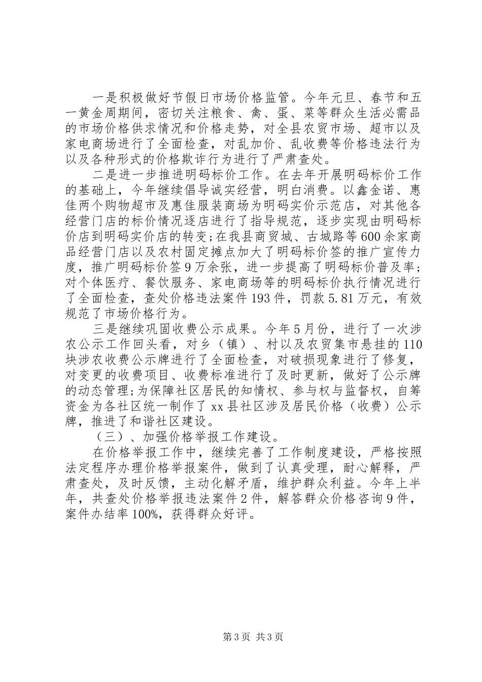 20XX年物价局上半年工作总结_第3页