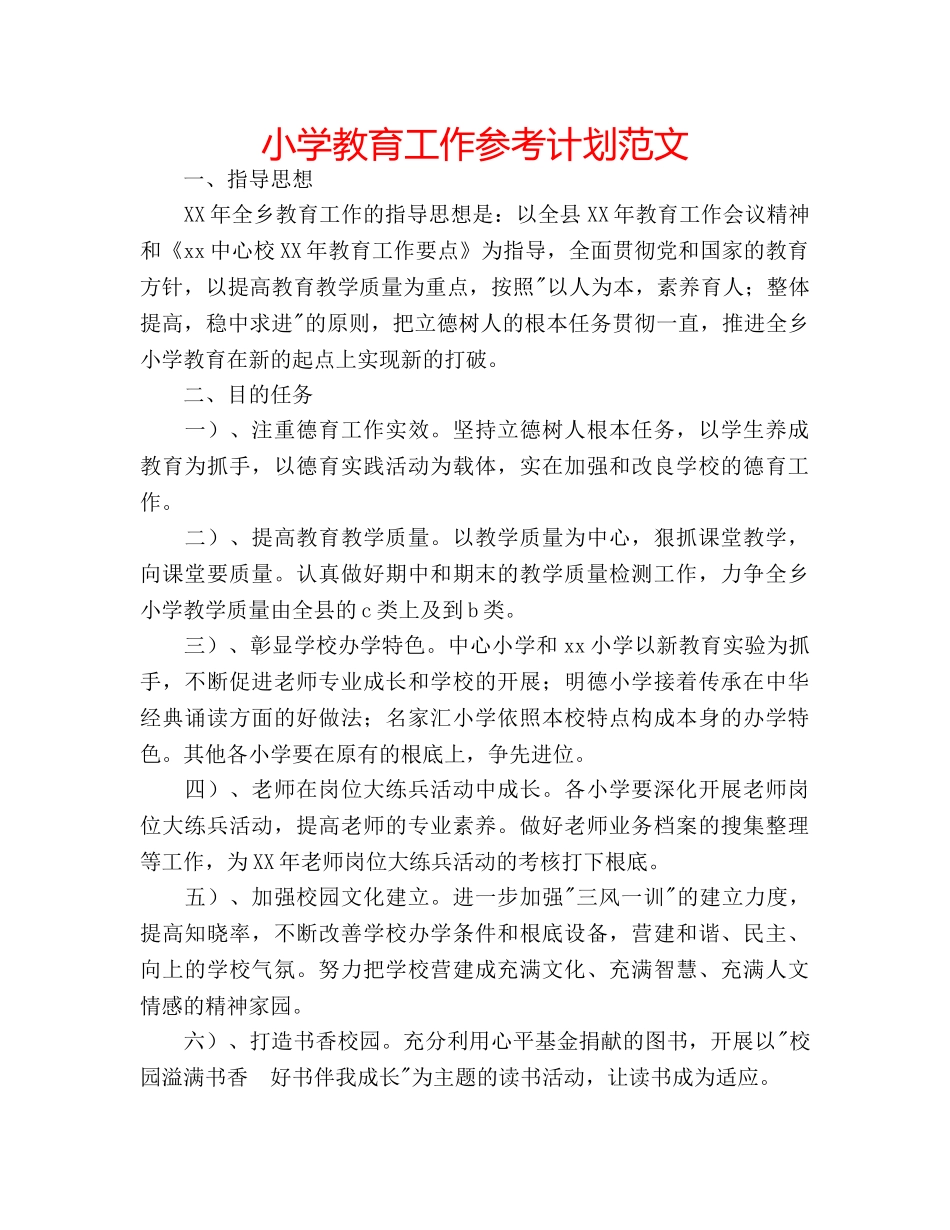 小学教育工作参考计划范文 _第1页
