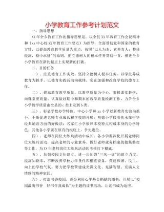 小学教育工作参考计划范文 