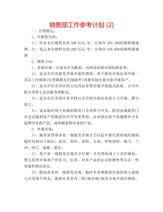 销售部工作参考计划 (2) 