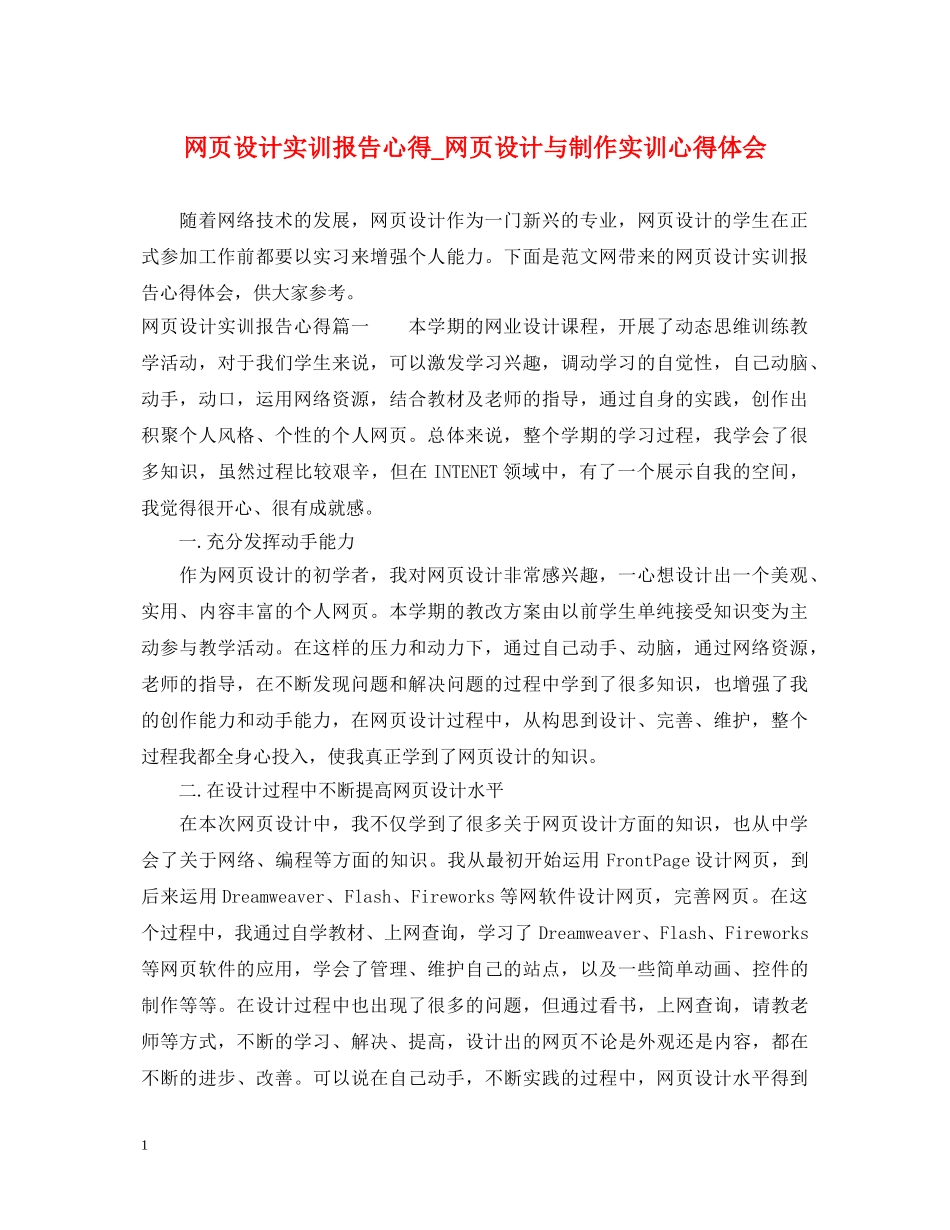 网页设计实训报告心得_网页设计与制作实训心得体会 _第1页