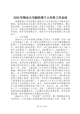 20XX年物业公司副经理个人年终工作总结
