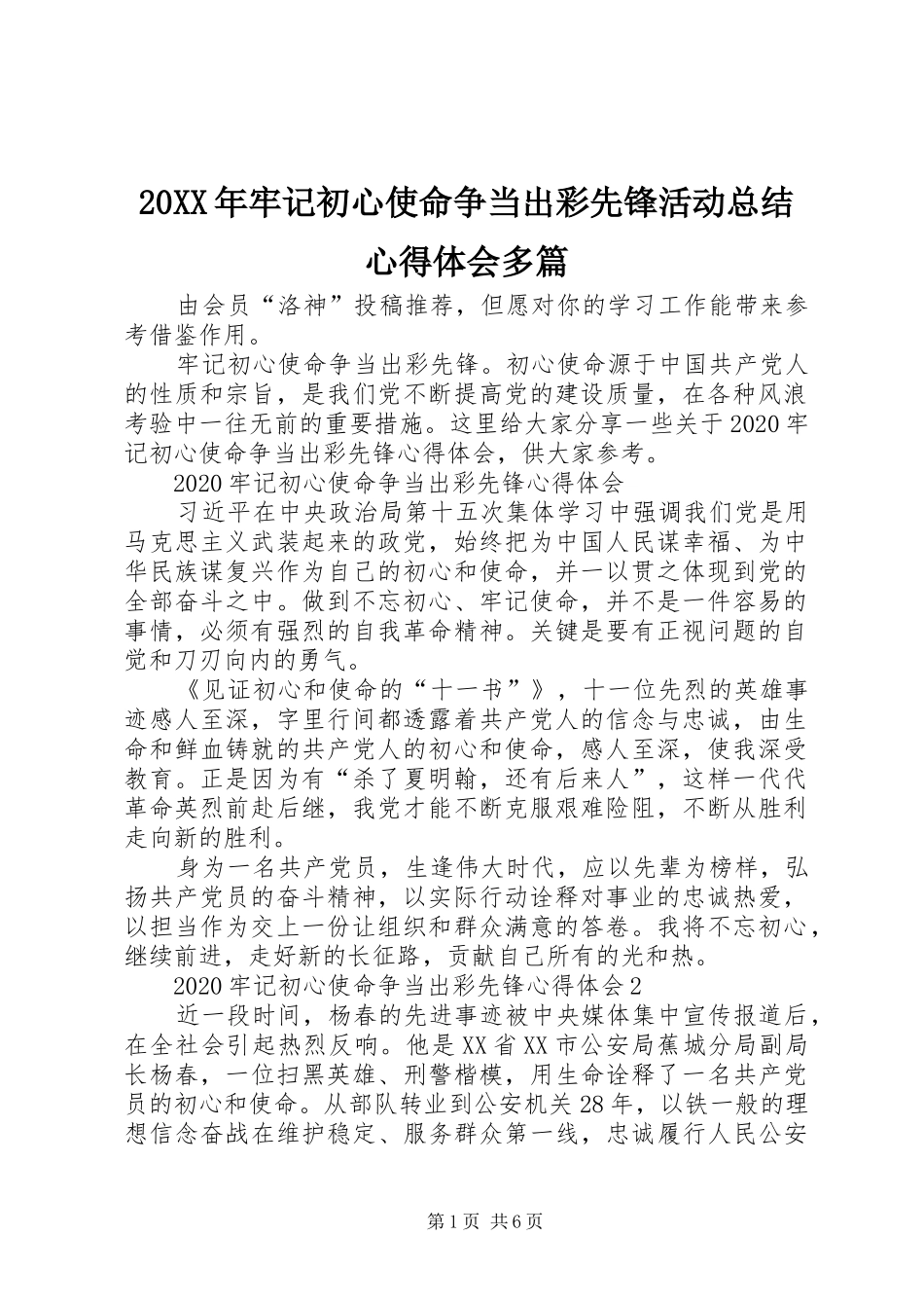 20XX年牢记初心使命争当出彩先锋活动总结心得体会多篇_第1页