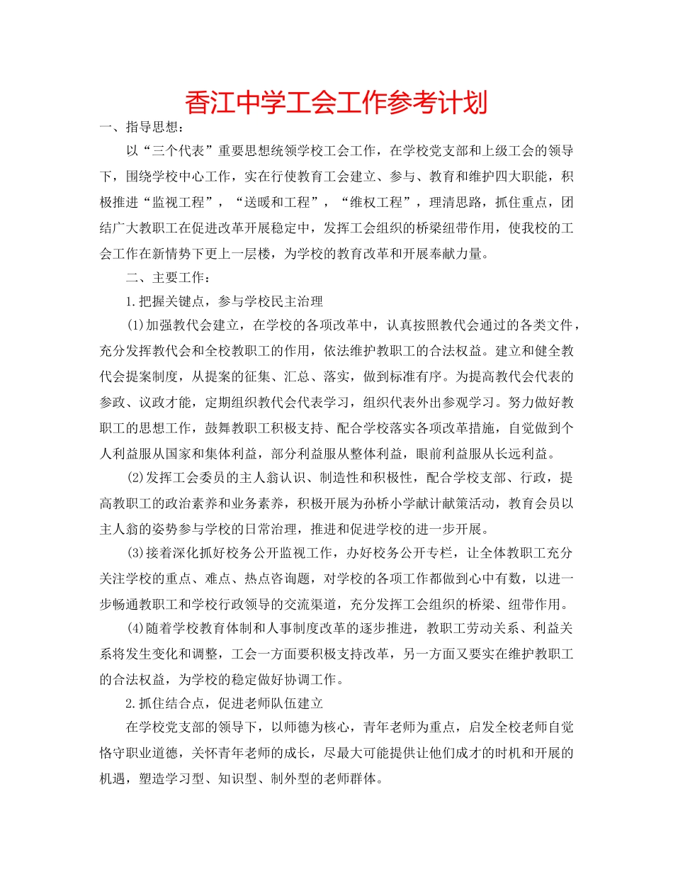 香江工会工作参考计划 _第1页