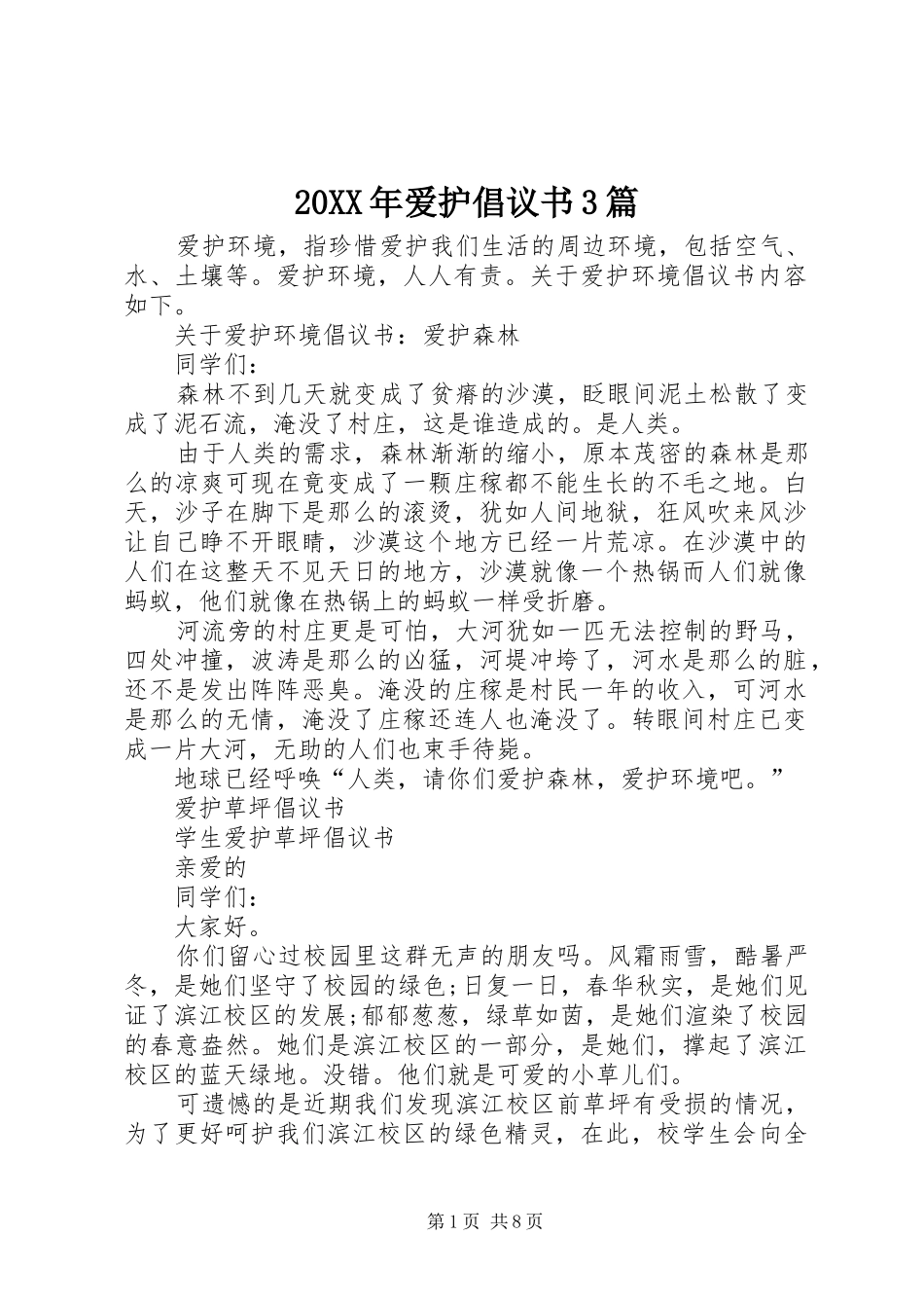 20XX年爱护倡议书3篇_第1页
