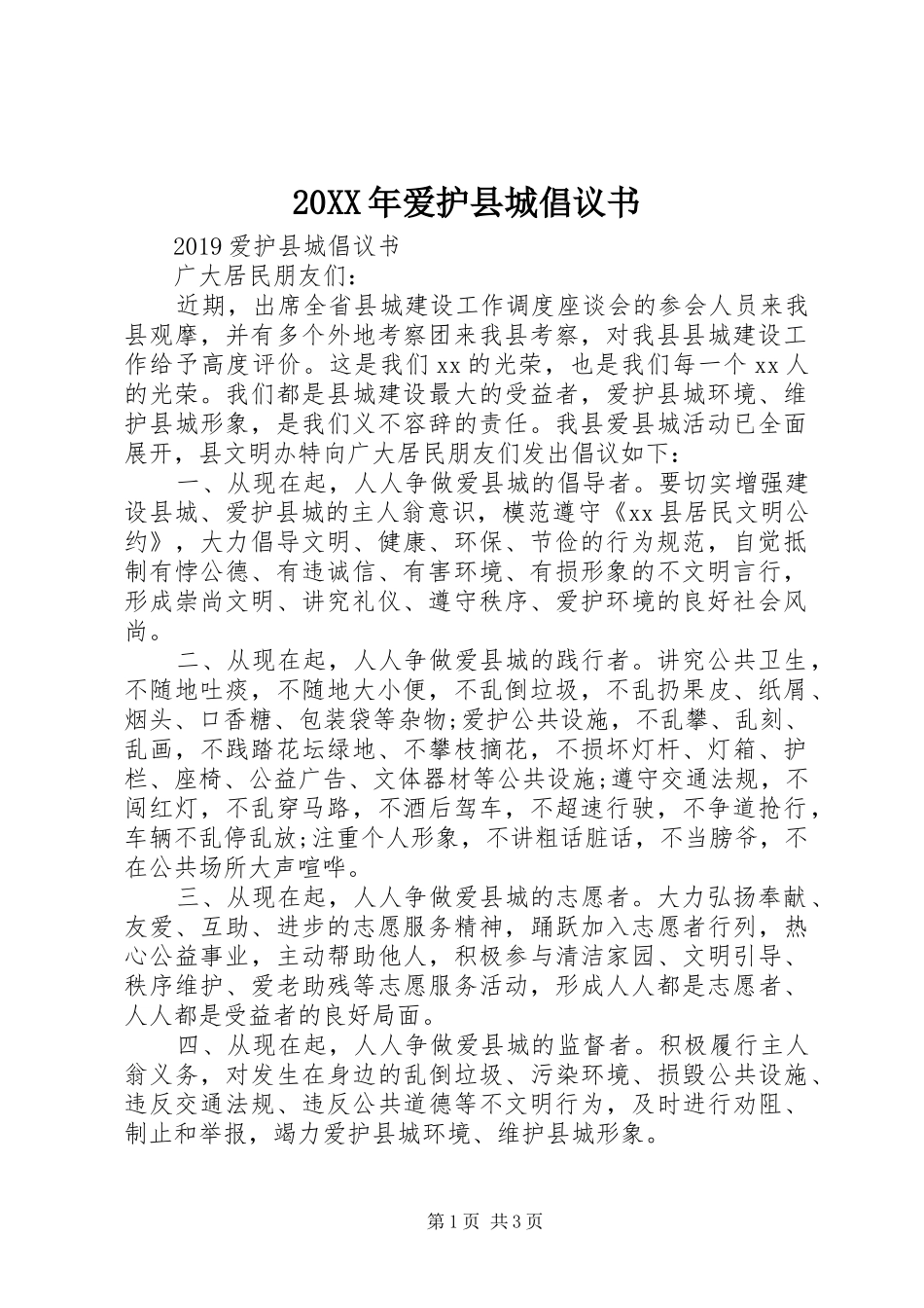 20XX年爱护县城倡议书_第1页