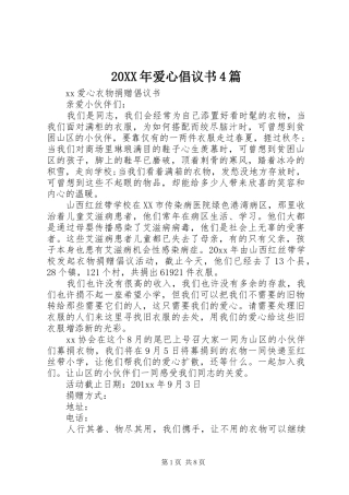 20XX年爱心倡议书4篇
