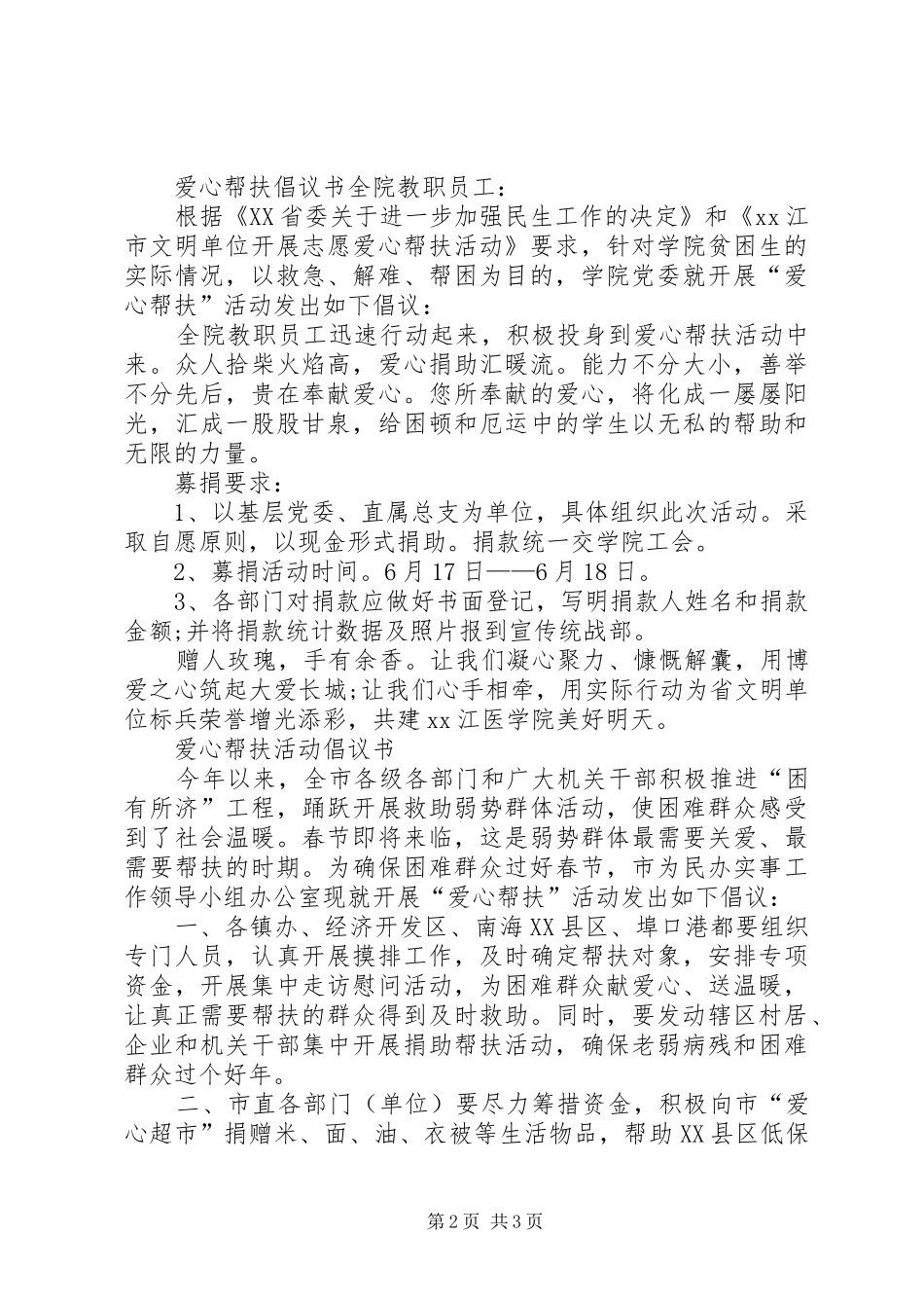 20XX年爱心帮扶倡议书_第2页