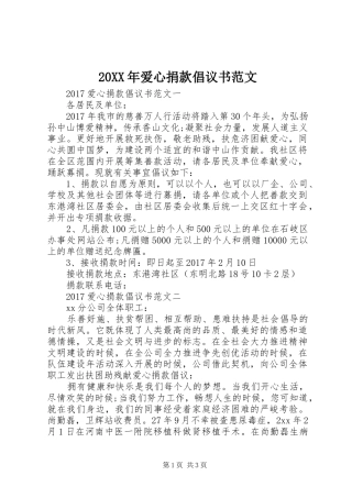 20XX年爱心捐款倡议书范文