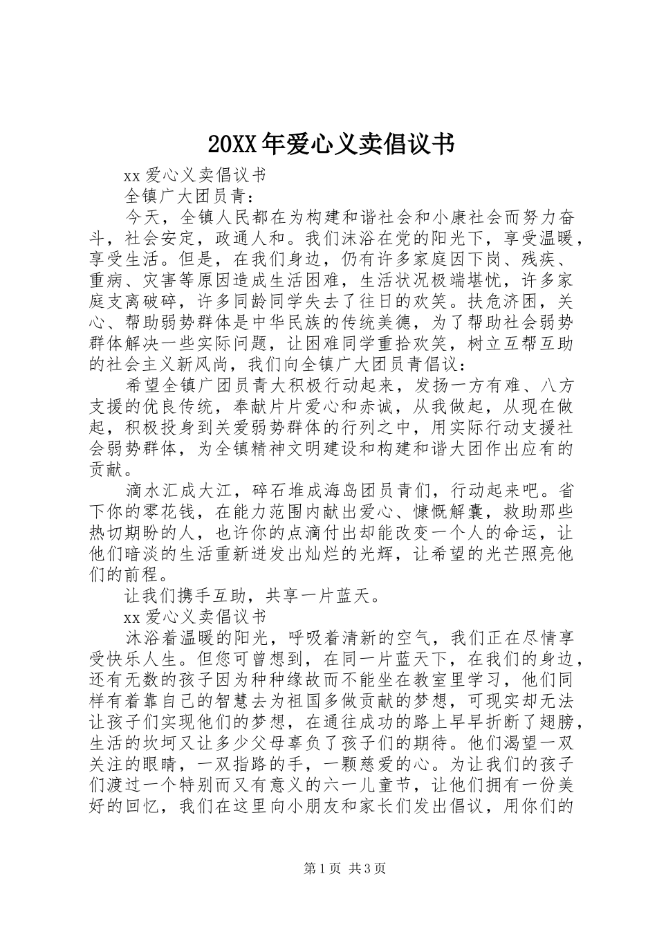 20XX年爱心义卖倡议书_第1页