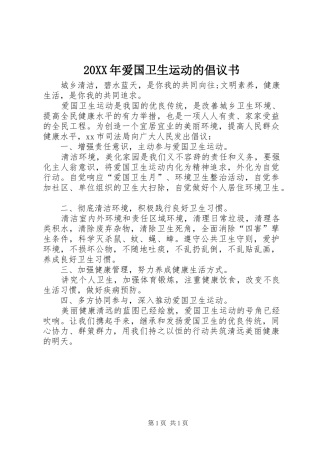 20XX年爱国卫生运动的倡议书