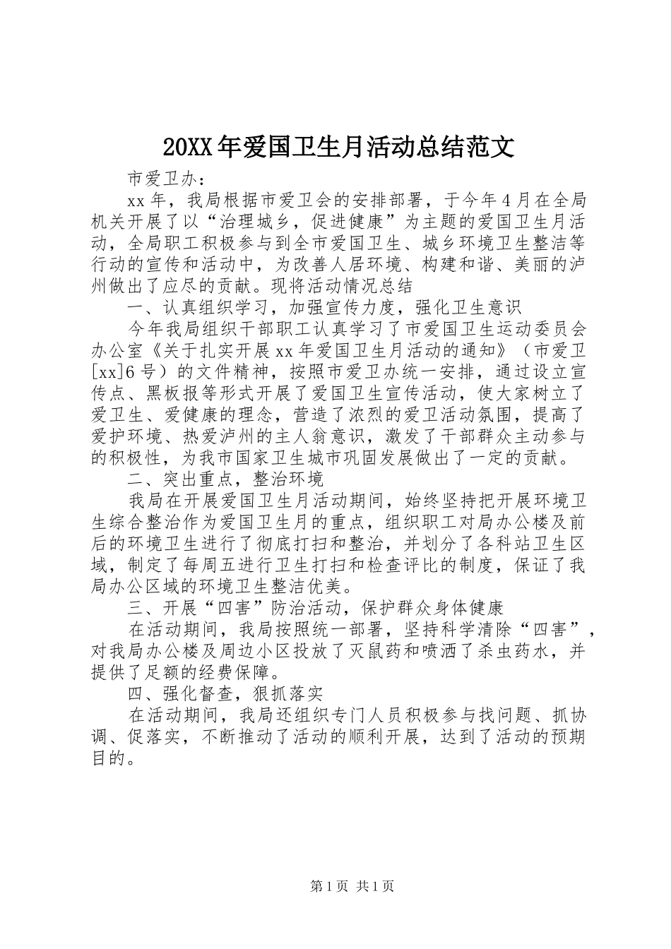 20XX年爱国卫生月活动总结范文_第1页
