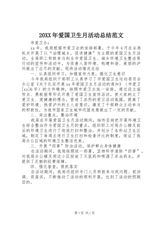 20XX年爱国卫生月活动总结范文