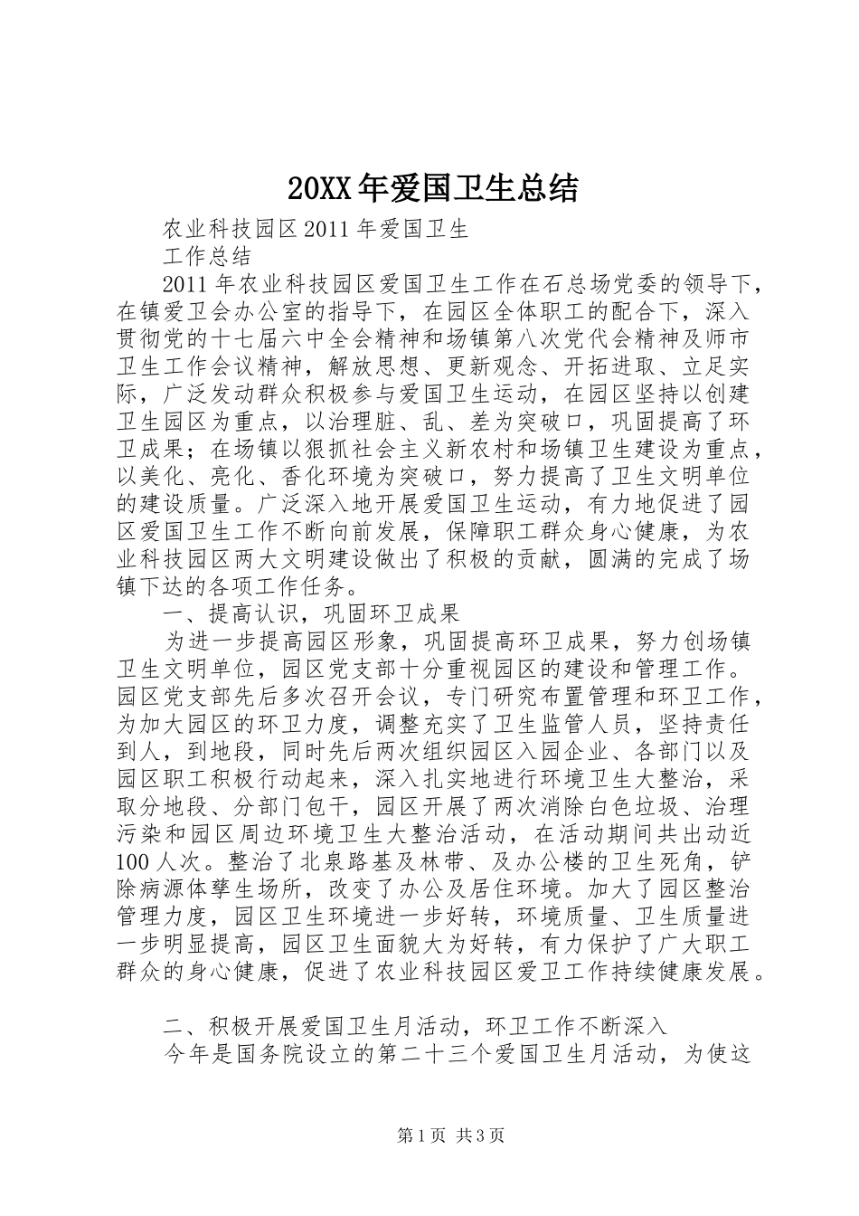 20XX年爱国卫生总结 _第1页