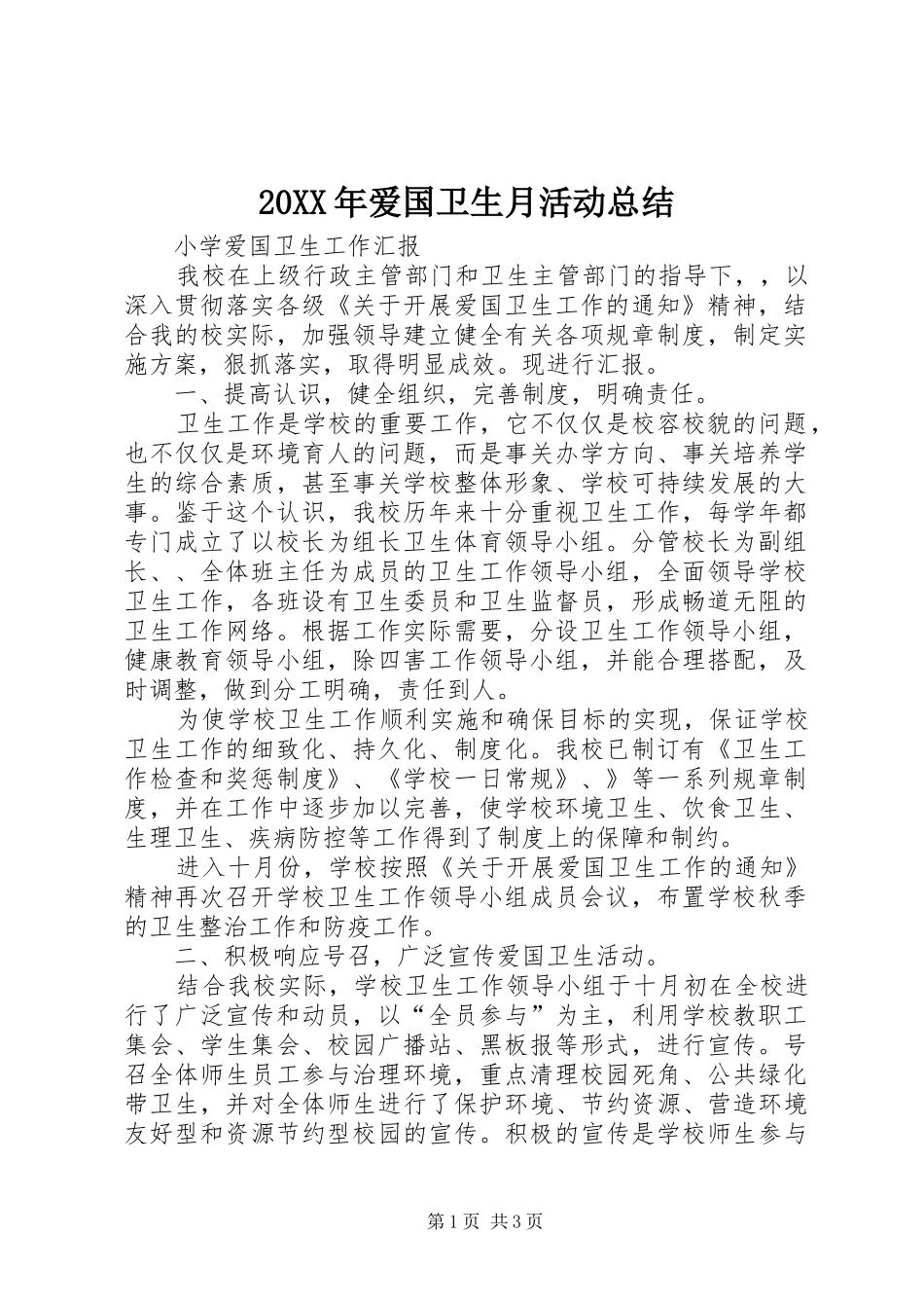20XX年爱国卫生月活动总结 (7)_第1页