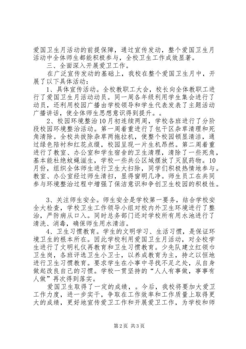 20XX年爱国卫生月活动总结 (7)_第2页